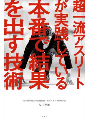 cover image of 超一流アスリートが実践している本番で結果を出す技術